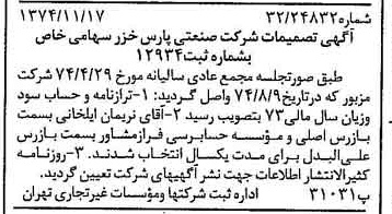 خبر روزنامه رسمی شماره 14845 چاپ شده در تاريخ 1374/11 درباره شرکت صنعتی پارس خزر