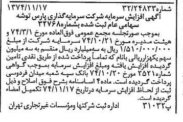 خبر روزنامه رسمی شماره 14845 چاپ شده در تاريخ 1374/11 درباره شرکت سرمایه گذاری پارس توشه