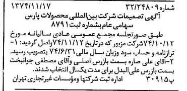 خبر روزنامه رسمی شماره 14845 چاپ شده در تاريخ 1374/11 درباره شرکت بین المللی محصولات پارس