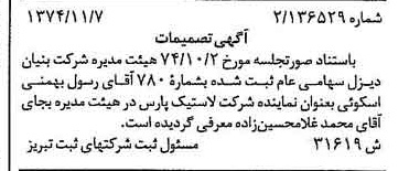خبر روزنامه رسمی شماره 14845 چاپ شده در تاريخ 1374/11 درباره شرکت بنیان دیزل