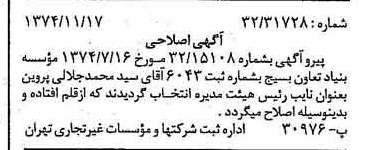 خبر روزنامه رسمی شماره 14846 چاپ شده در تاريخ 1374/11 درباره مؤسسه بنیاد تعاون بسیج