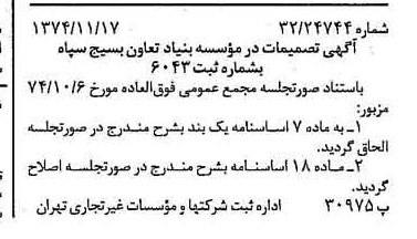 خبر روزنامه رسمی شماره 14846 چاپ شده در تاريخ 1374/11 دقت 86 درباره مؤسسه بنیاد تعاون بسیج