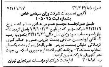خبر روزنامه رسمی شماره 14846 چاپ شده در تاريخ 1374/11 دقت 88 درباره شرکت اوزان
