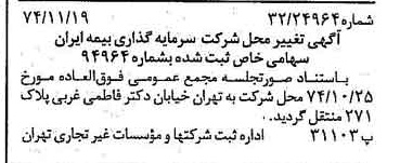 خبر روزنامه رسمی شماره 14846 چاپ شده در تاريخ 1374/11 دقت 88 درباره شرکت سرمایه گذاری ملی ایران