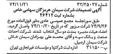خبر روزنامه رسمی شماره 14848 چاپ شده در تاريخ 1374/11 درباره شرکت سیمان هرمزگان