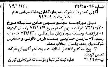 خبر روزنامه رسمی شماره 14848 چاپ شده در تاريخ 1374/11 درباره شرکت سرمایه گذاری ملت
