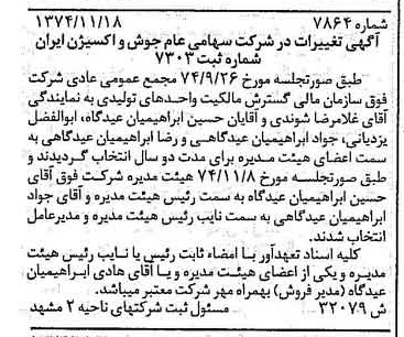 خبر روزنامه رسمی شماره 14848 چاپ شده در تاريخ 1374/11 درباره شرکت جوش و اکسیژن ایران