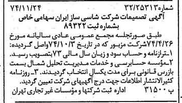 خبر روزنامه رسمی شماره 14849 چاپ شده در تاريخ 1374/12 درباره شرکت شاسی ساز ایران