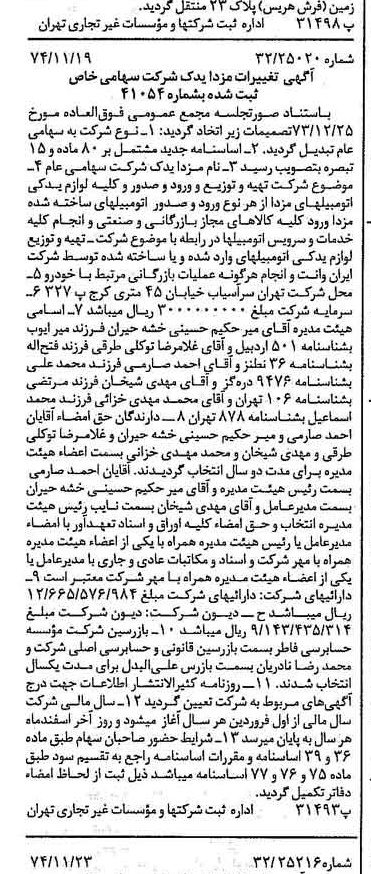 خبر روزنامه رسمی شماره 14849 چاپ شده در تاريخ 1374/12 درباره شرکت مزدا یدک