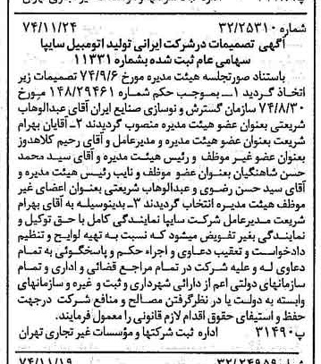 خبر روزنامه رسمی شماره 14849 چاپ شده در تاريخ 1374/12 درباره شرکت ایرانی تولید اتومبیل سایپا