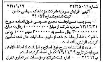 خبر روزنامه رسمی شماره 14849 چاپ شده در تاريخ 1374/12 درباره شرکت مزدا یدک