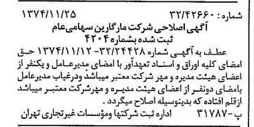 خبر روزنامه رسمی شماره 14850 چاپ شده در تاريخ 1374/12 درباره شرکت مارگارین