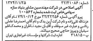 خبر روزنامه رسمی شماره 14850 چاپ شده در تاريخ 1374/12 درباره شرکت مهندسین مشاوربنیادسازه