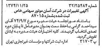 خبر روزنامه رسمی شماره 14851 چاپ شده در تاريخ 1374/12 درباره شرکت آسان موتور