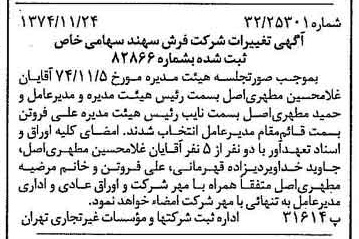 خبر روزنامه رسمی شماره 14851 چاپ شده در تاريخ 1374/12 درباره شرکت فرش سهند