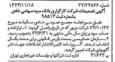 خبر روزنامه رسمی شماره 14851 چاپ شده در تاريخ 1374/12 درباره شرکت کارگزاری بانک سپه