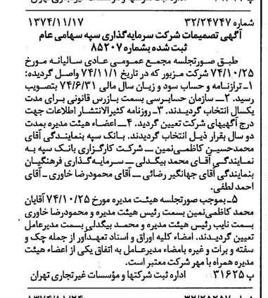 خبر روزنامه رسمی شماره 14851 چاپ شده در تاريخ 1374/12 درباره شرکت سرمایه گذاری سپه