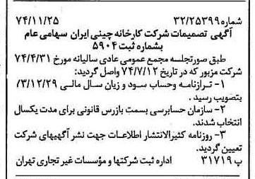 خبر روزنامه رسمی شماره 14851 چاپ شده در تاريخ 1374/12 درباره شرکت کارخانه چینی ایران