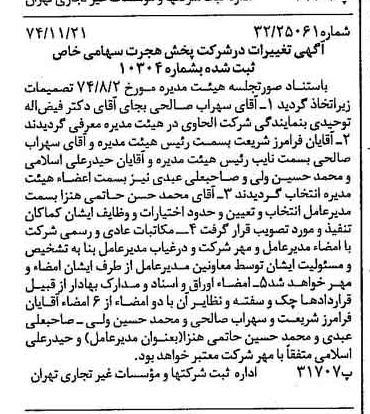 خبر روزنامه رسمی شماره 14851 چاپ شده در تاريخ 1374/12 درباره شرکت پخش هجرت