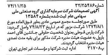 خبر روزنامه رسمی شماره 14851 چاپ شده در تاريخ 1374/12 درباره شرکت سرمایه گذاری گروه صنعتی ملی