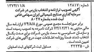 خبر روزنامه رسمی شماره 14852 چاپ شده در تاريخ 1374/12 درباره شرکت سرمایه گذاری صنایع شیمیایی ایران