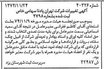 خبر روزنامه رسمی شماره 14852 چاپ شده در تاريخ 1374/12 درباره شرکت تهران پادنا