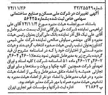 خبر روزنامه رسمی شماره 14853 چاپ شده در تاريخ 1374/12 درباره شرکت ملی مسکن و صنایع ساختمانی
