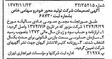 خبر روزنامه رسمی شماره 14854 چاپ شده در تاريخ 1374/12 درباره شرکت تولید محور خودرو