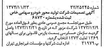 خبر روزنامه رسمی شماره 14854 چاپ شده در تاريخ 1374/12 درباره شرکت تولید محور خودرو
