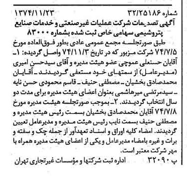 خبر روزنامه رسمی شماره 14854 چاپ شده در تاريخ 1374/12 درباره شرکت عملیات غیر صنعتی و خدمات صنایع پتروشیمی
