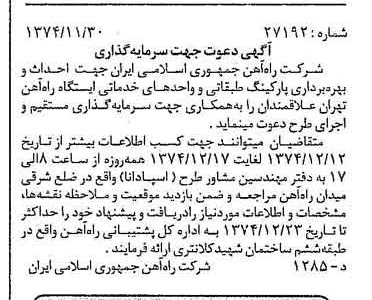 خبر روزنامه رسمی شماره 14855 چاپ شده در تاريخ 1374/12 درباره شرکت راه آهن جمهوری اسلامی ایران