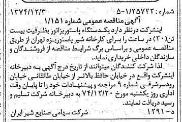 خبر روزنامه رسمی شماره 14856 چاپ شده در تاريخ 1374/12 دقت 83 درباره شرکت صنایع شیر ایران