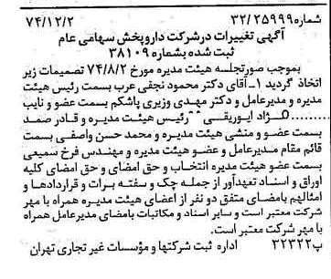 خبر روزنامه رسمی شماره 14856 چاپ شده در تاريخ 1374/12 درباره شرکت دارو پخش