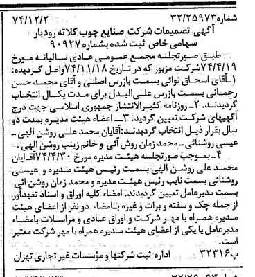 خبر روزنامه رسمی شماره 14856 چاپ شده در تاريخ 1374/12 درباره شرکت صنایع چوب کلاته رودبار