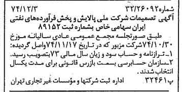 خبر روزنامه رسمی شماره 14857 چاپ شده در تاريخ 1374/12 درباره شرکت ملی پالایش و پخش فرآورده های نفتی ایران