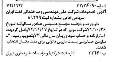 خبر روزنامه رسمی شماره 14857 چاپ شده در تاريخ 1374/12 دقت 98 درباره شرکت ملی مهندسی و ساختمان نفت ایران