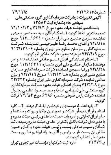 خبر روزنامه رسمی شماره 14857 چاپ شده در تاريخ 1374/12 درباره شرکت سرمایه گذاری گروه صنعتی ملی