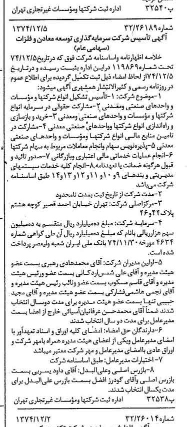 خبر روزنامه رسمی شماره 14857 چاپ شده در تاريخ 1374/12 درباره شرکت سرمایه گذاری توسعه معادن و فلزات