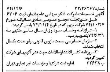 خبر روزنامه رسمی شماره 14858 چاپ شده در تاريخ 1374/12 درباره شرکت شکر