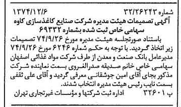 خبر روزنامه رسمی شماره 14858 چاپ شده در تاريخ 1374/12 درباره شرکت صنایع کاغذ سازی کاوه