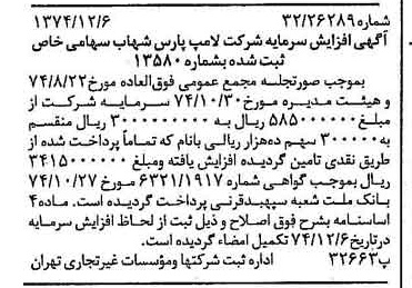 خبر روزنامه رسمی شماره 14858 چاپ شده در تاريخ 1374/12 درباره شرکت لامپ پارس شهاب