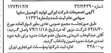 خبر روزنامه رسمی شماره 14859 چاپ شده در تاريخ 1374/12 درباره شرکت ایرانی تولید اتومبیل سایپا