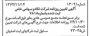 خبر روزنامه رسمی شماره 14859 چاپ شده در تاريخ 1374/12 درباره شرکت تکادو