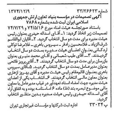 خبر روزنامه رسمی شماره 14860 چاپ شده در تاريخ 1374/12 درباره مؤسسه بنیاد تعاون ارتش جمهوری اسلامی ایران
