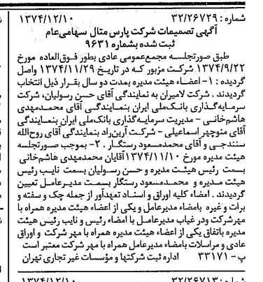 خبر روزنامه رسمی شماره 14861 چاپ شده در تاريخ 1374/12 درباره شرکت پارس متال