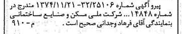 خبر روزنامه رسمی شماره 14862 چاپ شده در تاريخ 1374/12 درباره شرکت ملی مسکن و صنایع ساختمانی