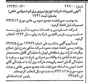 خبر روزنامه رسمی شماره 14862 چاپ شده در تاريخ 1374/12 درباره شرکت توزیع نیروی برق قم