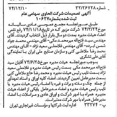 خبر روزنامه رسمی شماره 14863 چاپ شده در تاريخ 1374/12 درباره شرکت الحاوی