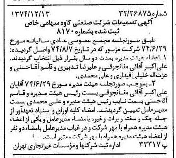 خبر روزنامه رسمی شماره 14863 چاپ شده در تاريخ 1374/12 درباره شرکت صنعتی کاوه