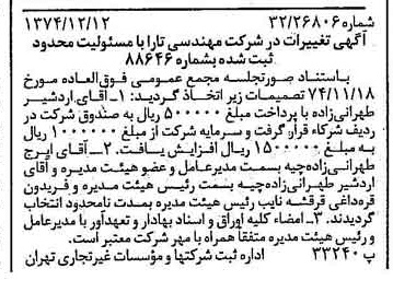 خبر روزنامه رسمی شماره 14863 چاپ شده در تاريخ 1374/12 درباره شرکت مهندسی تارا